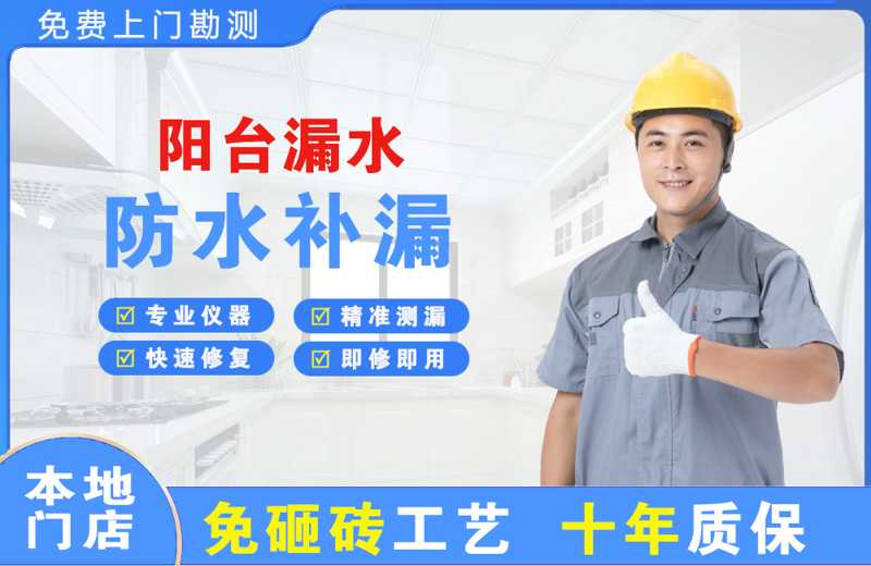 三乡阳台漏水维修