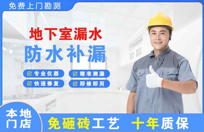 三乡地下室漏水维修