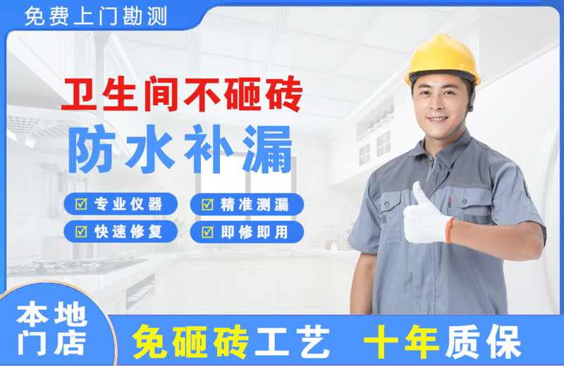 三乡卫生间不砸砖修补漏水